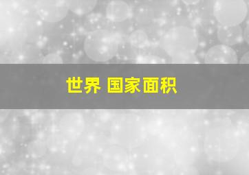 世界 国家面积